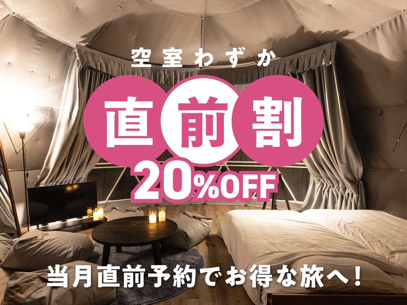 【直前割／朝食付】通常料金から20％OFF！自由に持ち込み素泊まりプラン　14,780円〜